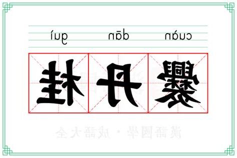 桂 意思